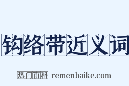 钩络带近义词是什么意思的图片